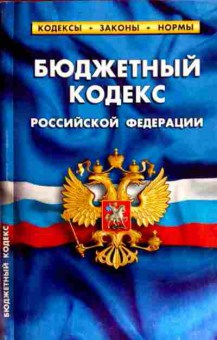 Книга Бюджетный кодекс Российской Федерации, 11-12777, Баград.рф